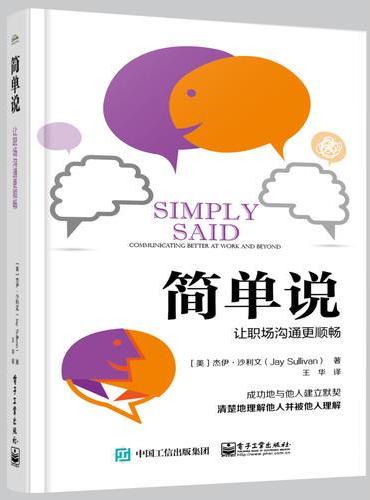 简单说：让职场沟通更顺畅