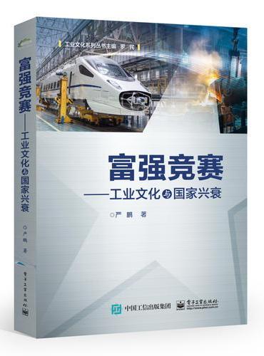 富强竞赛——工业文化与国家兴衰
