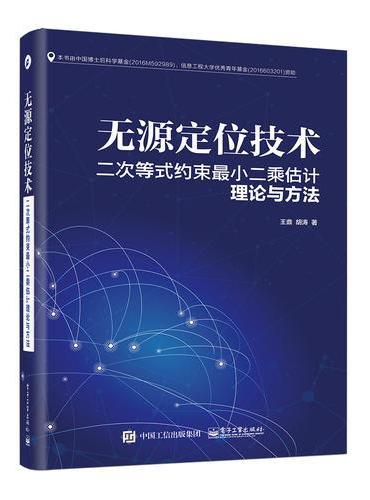 无源定位技术：二次等式约束最小二乘估计理论与方法