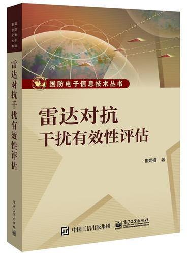 雷达对抗干扰有效性评估