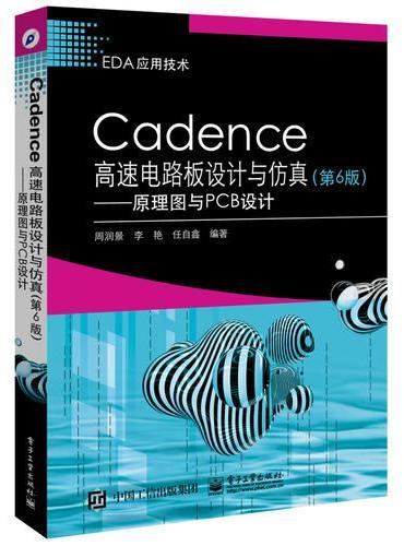 Cadence高速电路板设计与仿真（第6版）——原理图与PCB设计