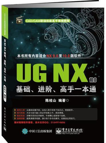 UG NX 10.0基础、进阶、高手一本通