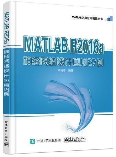 MATLAB R2016a神经网络设计应用27例