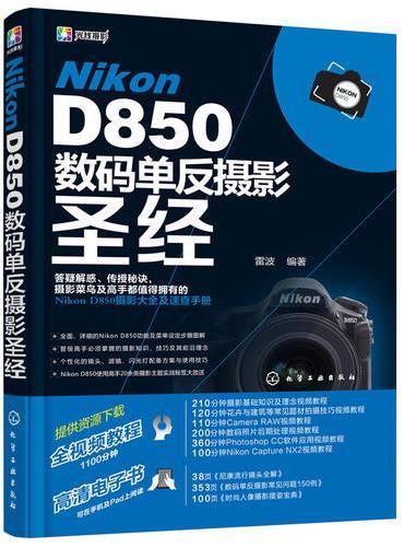 Nikon D850数码单反摄影圣经