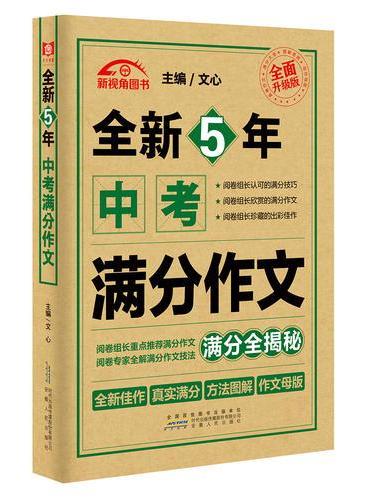 全新5年中考满分作文