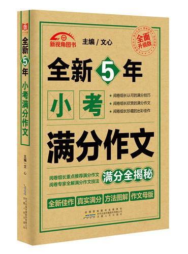 全新5年小考满分作文