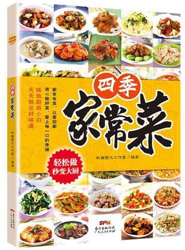 四季家常菜