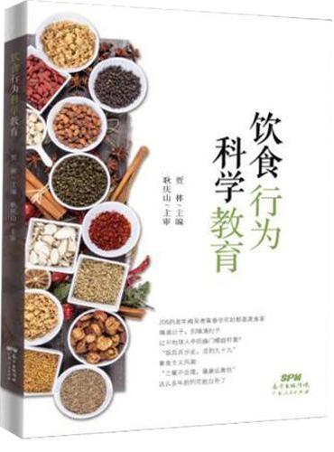 饮食行为科学教育