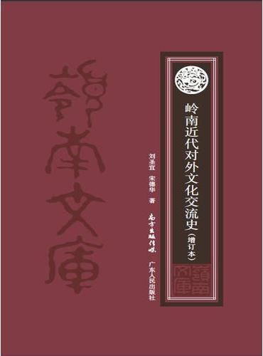 岭南近代对外文化交流史（增订本）