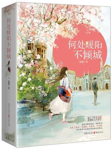 何处暖阳不倾城