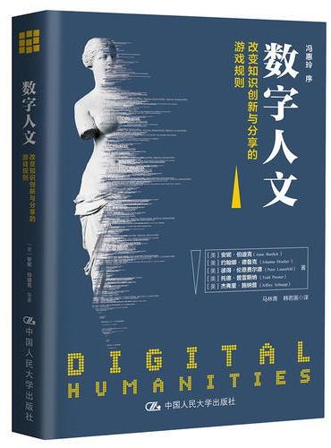 数字人文：改变知识创新与分享的游戏规则