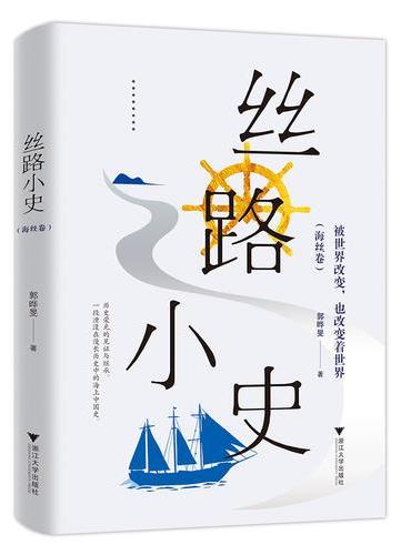 丝路小史：被世界改变，也改变着世界