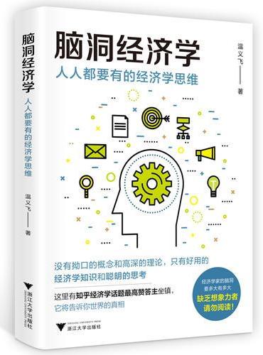 脑洞经济学：人人都要有的经济学思维