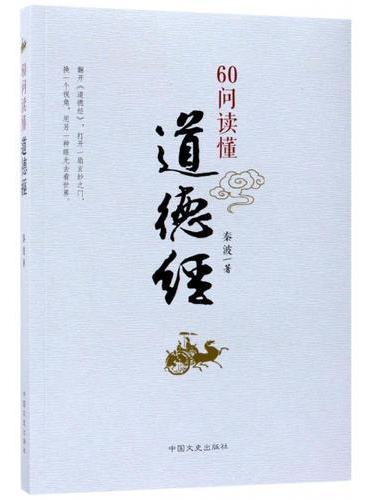 60问读懂道德经