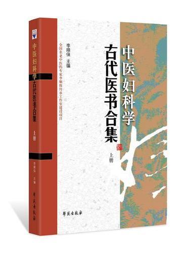 中医妇科学古代医书合集