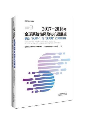 2017-2018年全球系统性风险与机遇展望：掌控“灰犀牛”与“黑天鹅”打闹的世界