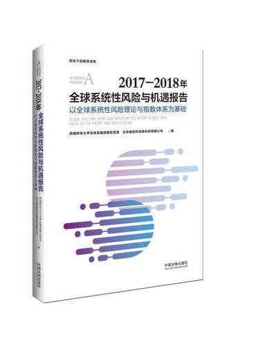 2017-2018年全球系统性风险与机遇报告：以全球系统性风险理论与指数体系为基础