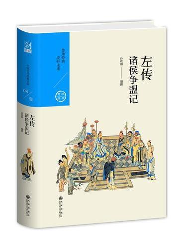 中国历代经典宝库 第一辑08 左传：诸侯争盟记