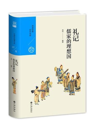 中国历代经典宝库 第一辑07 礼记：儒家的理想国
