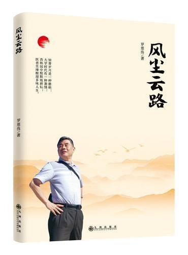 风尘云路