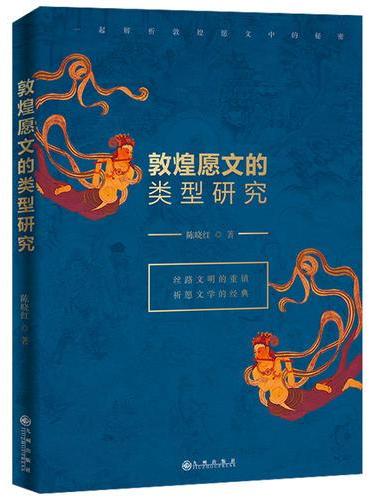 敦煌愿文的类型研究