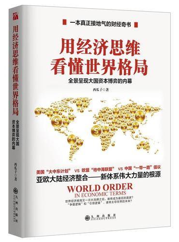 用经济思维看懂世界格局