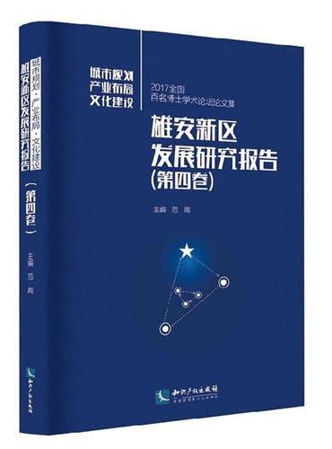 雄安新区发展研究报告（第四卷）