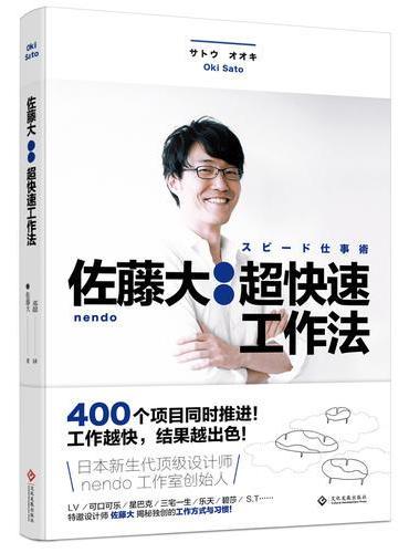 佐藤大：超快速工作法