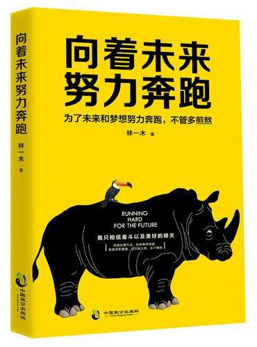 向着未来努力奔跑