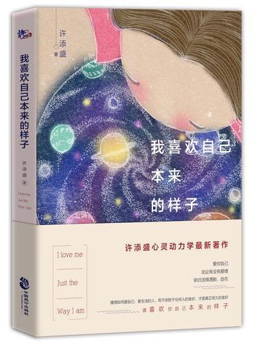 我喜欢自己本来的样子