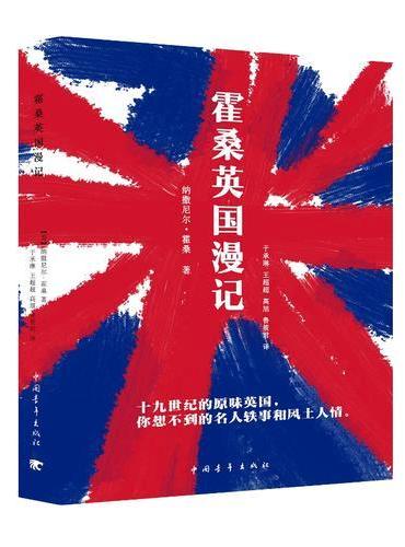 霍桑英国漫记