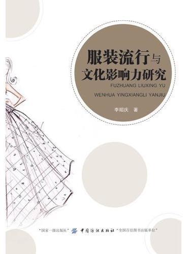 服装流行与文化影响力研究