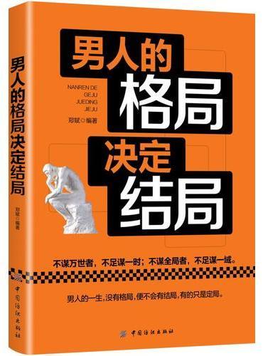 男人的格局决定结局