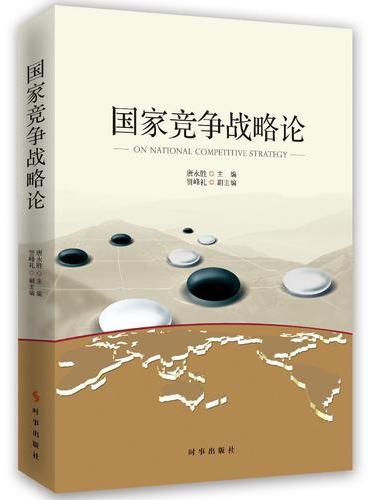 国家竞争战略理论