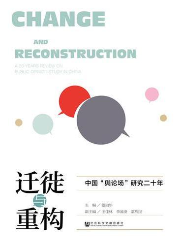 迁徙与重构：中国“舆论场”研究二十年