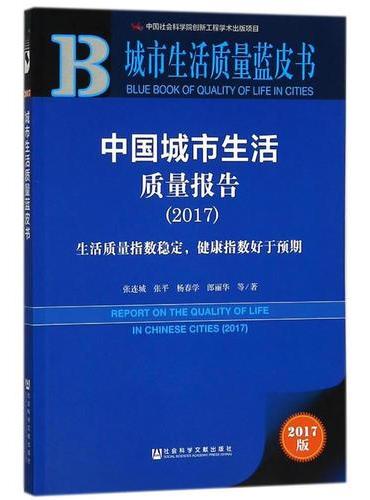 城市生活质量蓝皮书：中国城市生活质量报告（2017）