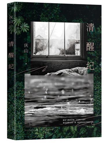清醒纪（2018全新修订版）