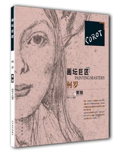 画坛巨匠-柯罗素描
