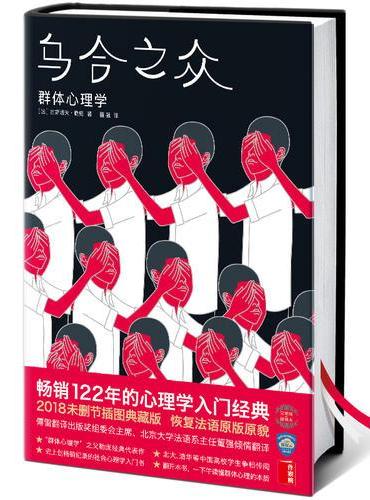 乌合之众（2018未删节插图典藏版！傅雷翻译奖组委会主席董强权威译本！一部讲透群体心理、让你看透人性的不朽巨著）