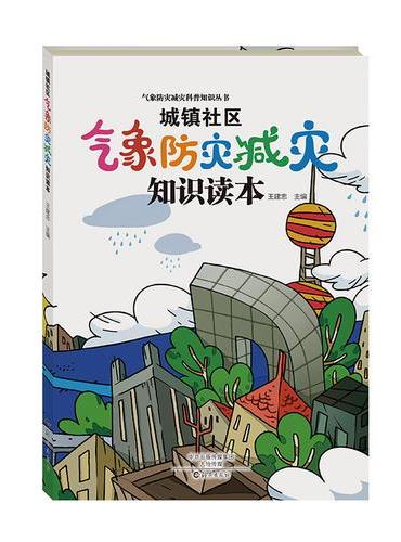 气象防灾减灾科普知识丛书  城镇社区气象防灾减灾知识读本
