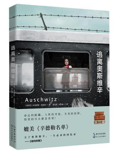 逃离奥斯维辛（媲美《辛德勒名单》）