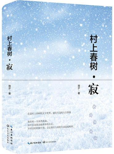 村上春树·寂（全彩版）