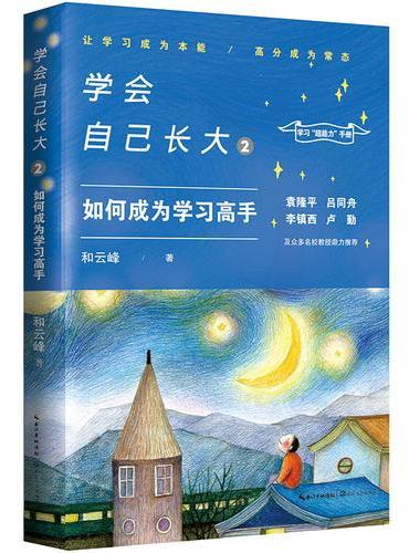 学会自己长大2：如何成为学习高手