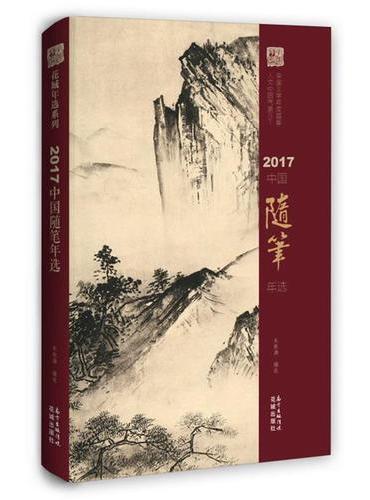 2017中国随笔年选