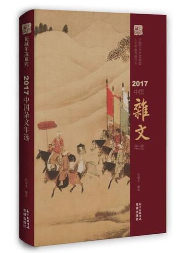 2017中国杂文年选