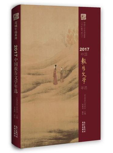 2017中国报告文学年选