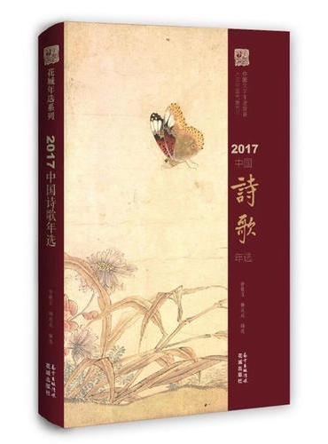 2017中国诗歌年选