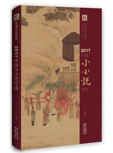 2017中国小小说年选