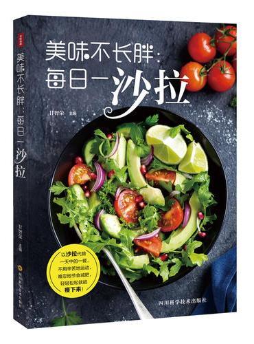 美味不长胖：每日一沙拉