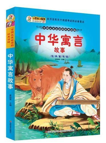 经典童书馆*中华寓言故事